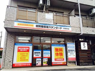 個別指導塾スタンダード 黒瀬教室2