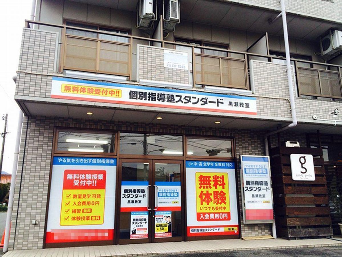 個別指導塾スタンダード 黒瀬教室2