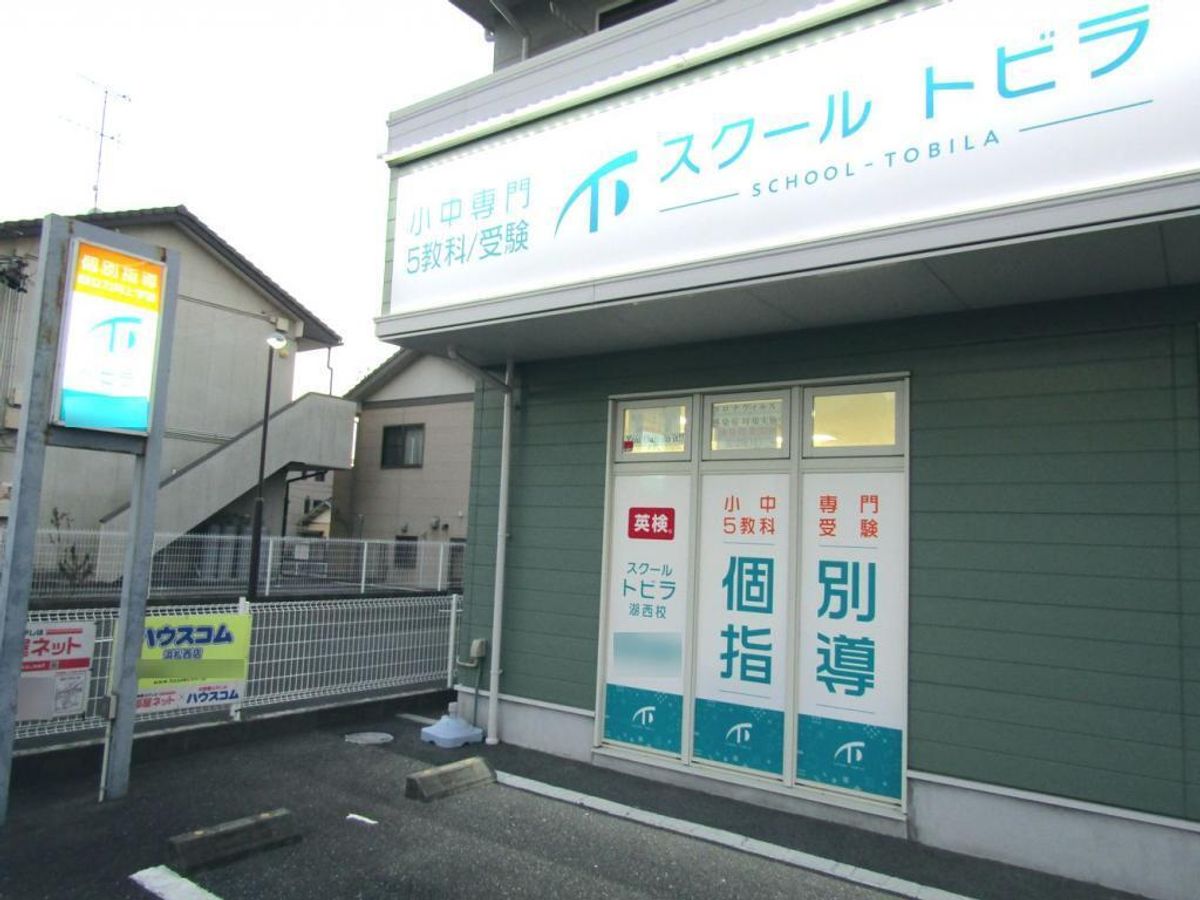 スクールトビラ 湖西校2