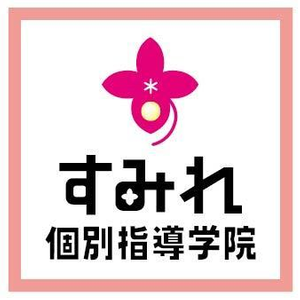 すみれ個別指導学院