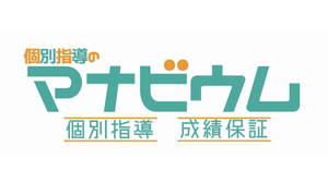 個別指導のマナビウム