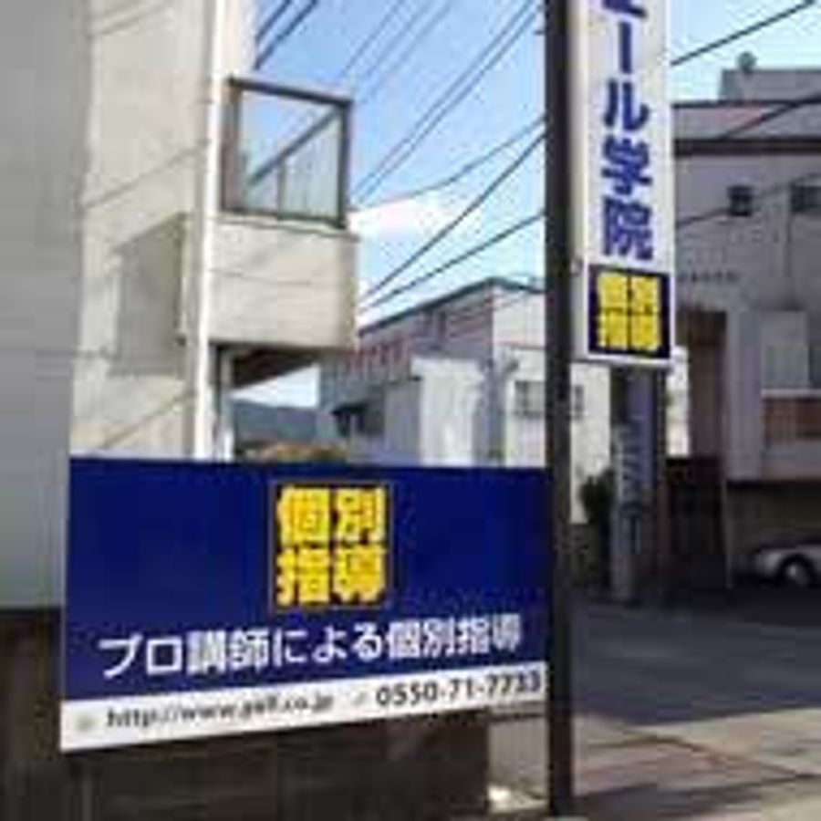 エール学院(静岡県) 御殿場駅前校3