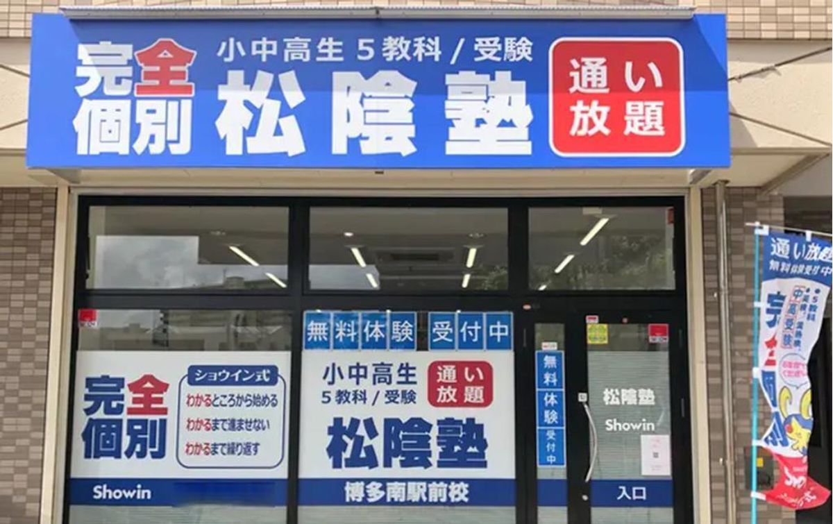 完全個別 松陰塾 博多南駅前校2