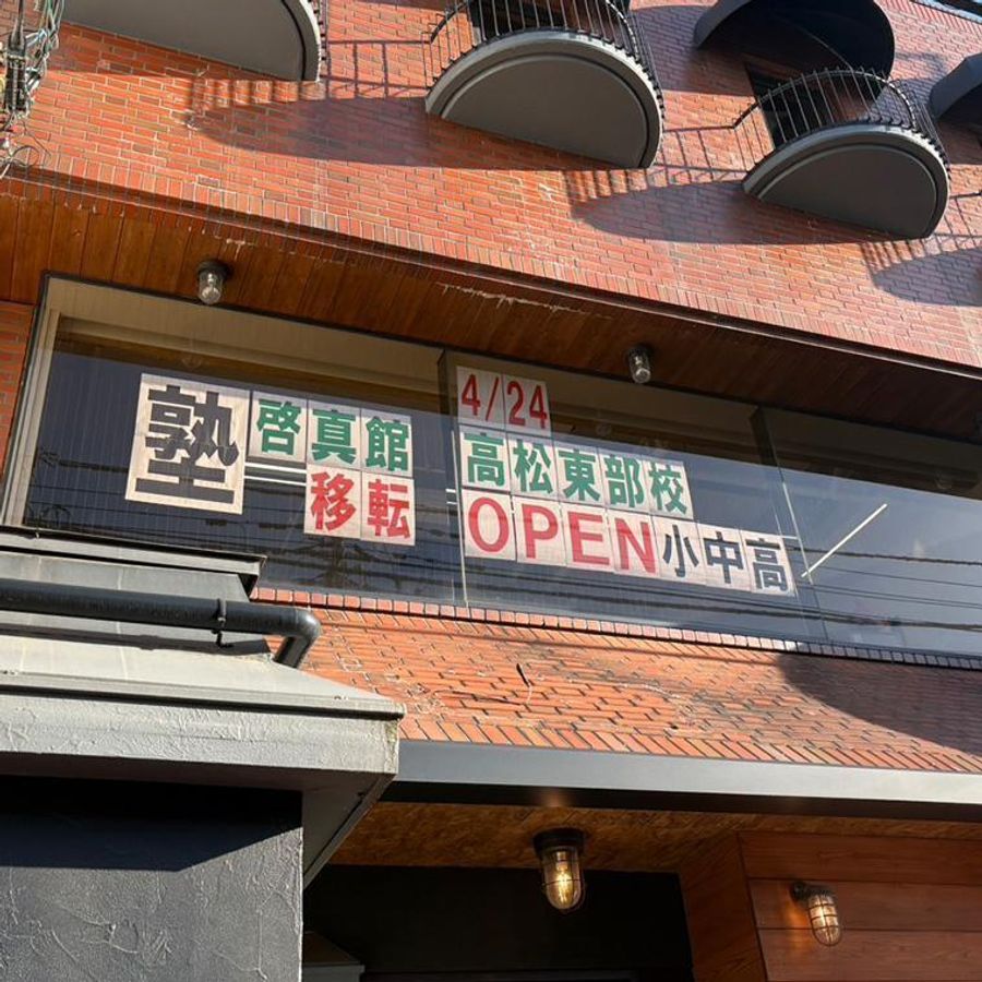 ケイシン個別 FRONTIER 高松東部校2