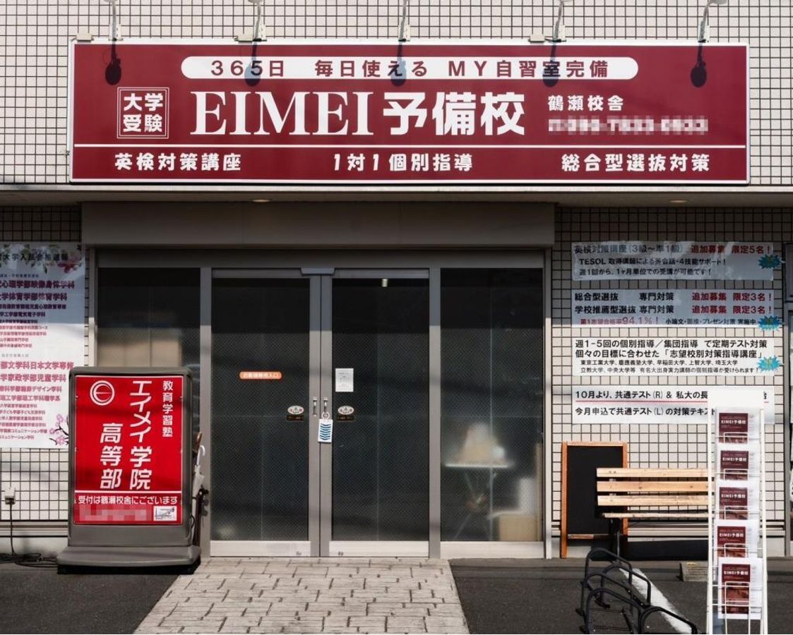 EIMEI予備校 鶴瀬校舎2