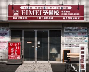 EIMEI予備校 教室 1
