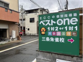 ECCの個別指導塾ベストワン 三条朱雀校5