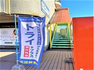 個別指導塾 トライプラス 教室 4