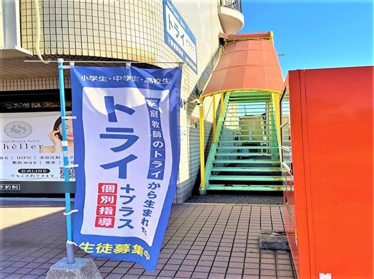 個別指導塾　トライプラス 教室 4