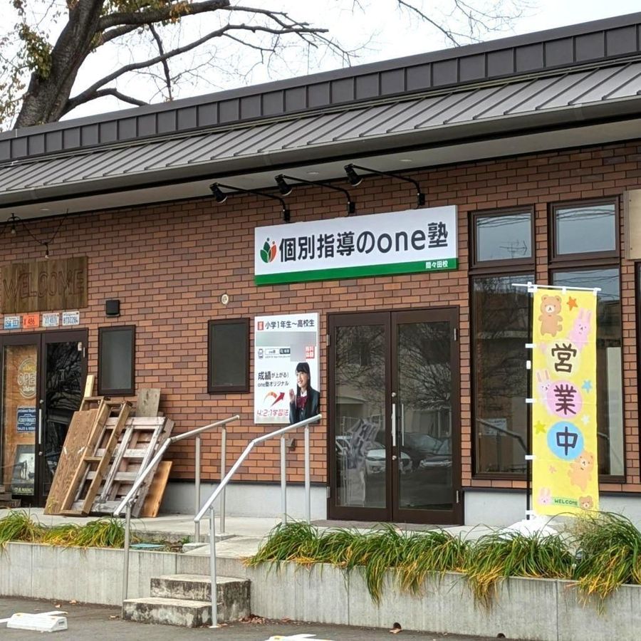 個別指導のone塾 間々田校10