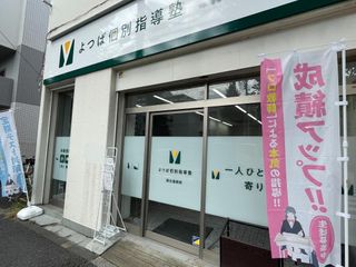 よつば個別指導塾 教室 2