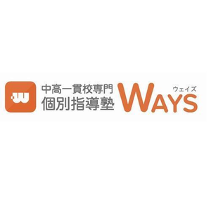 中高一貫校専門 個別指導塾WAYS
