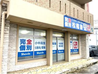 完全個別　松陰塾 与那原東浜校2