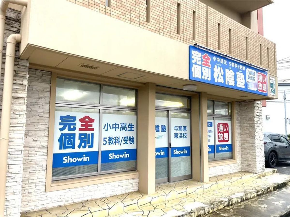 完全個別 松陰塾 与那原東浜校2