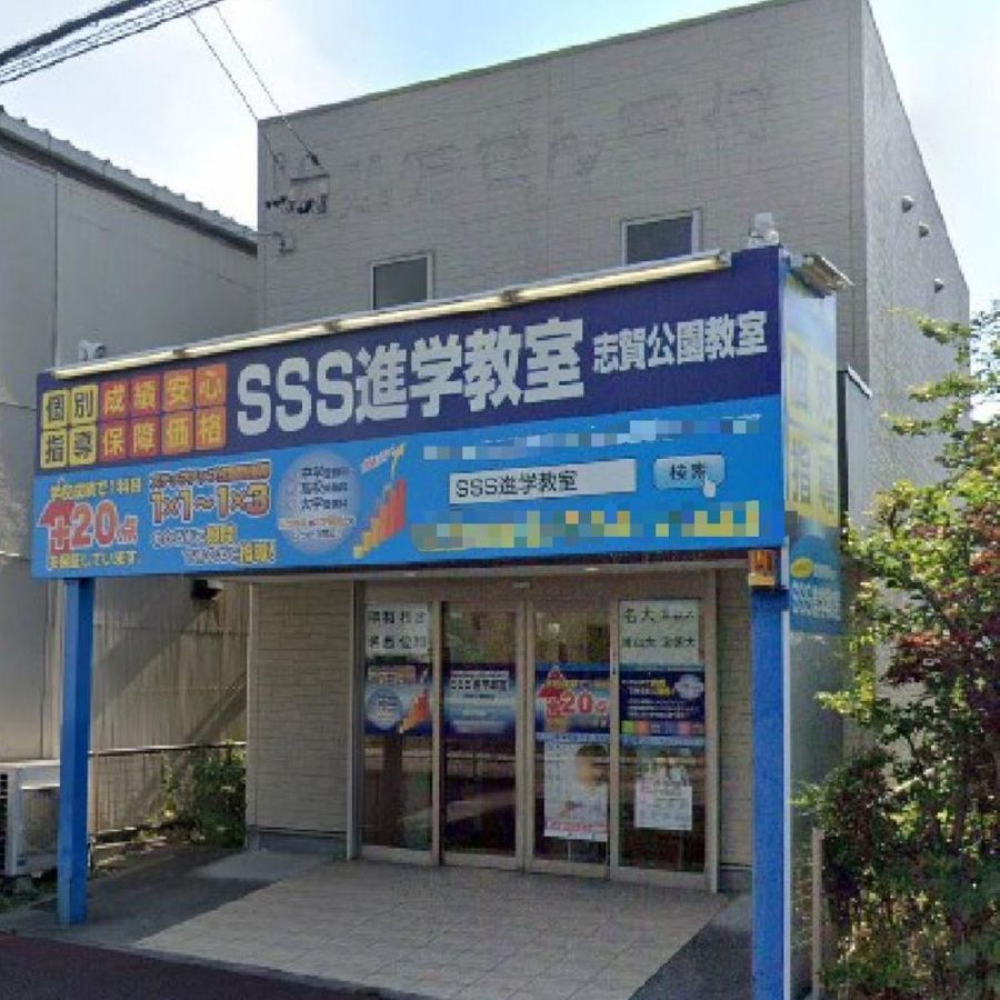 SSS進学教室 志賀公園教室2