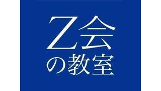 Z会東大進学教室メテウス【中高一貫校生専門】