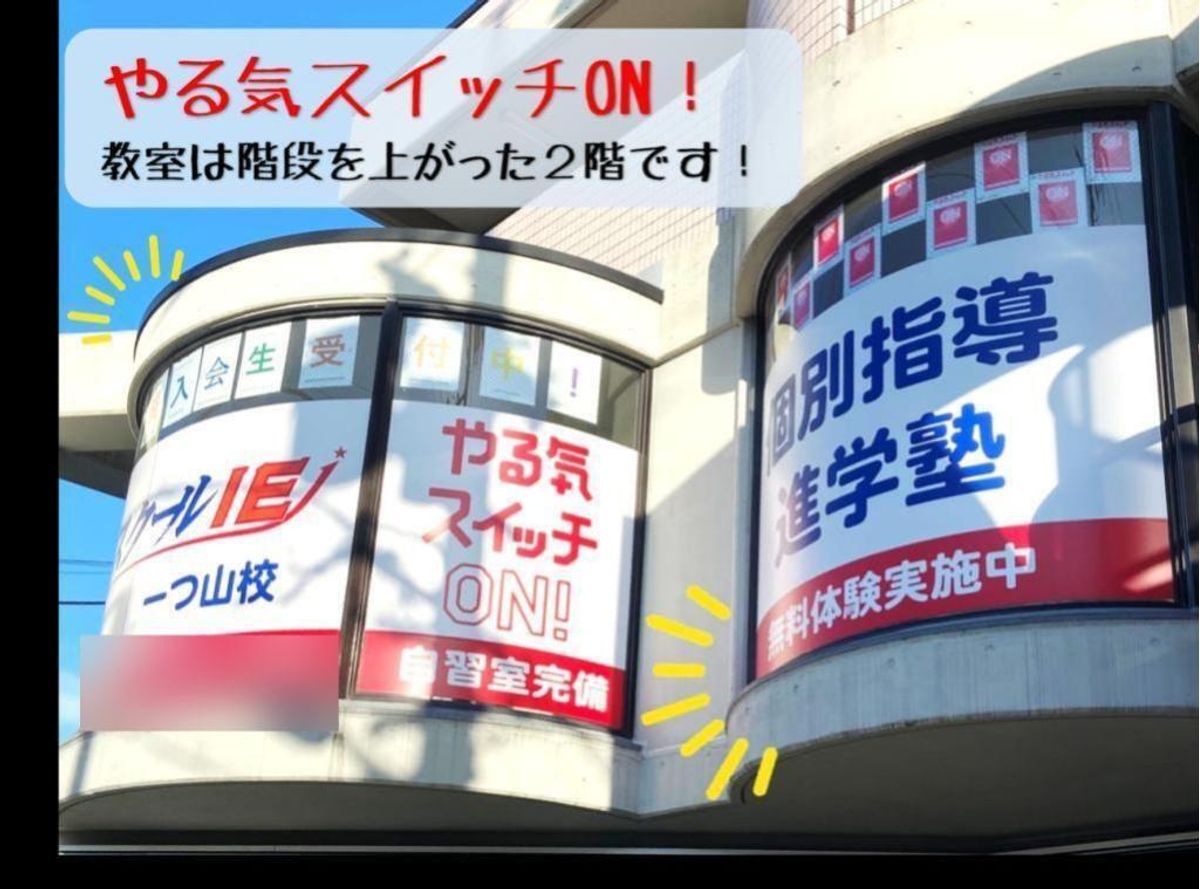 個別指導 スクールIE 一つ山校8