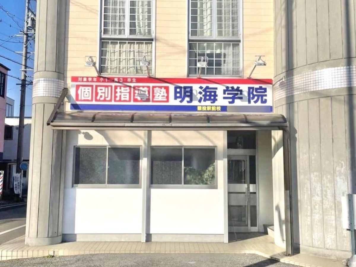 個別指導塾 明海学院・明海ゼミナール 教室 1