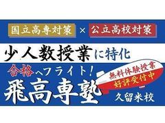 飛高専塾 久留米校の紹介