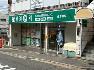 馬渕個別 教室 2