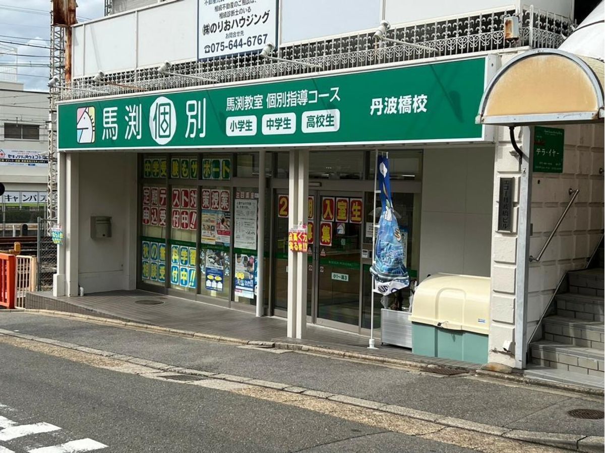 馬渕個別 教室 2