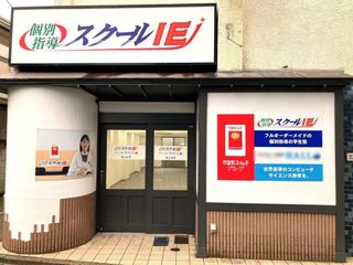 個別指導　スクールＩＥ 教室 1