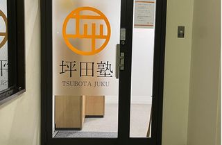 坪田塾【中学生・高校生コース】 教室 1