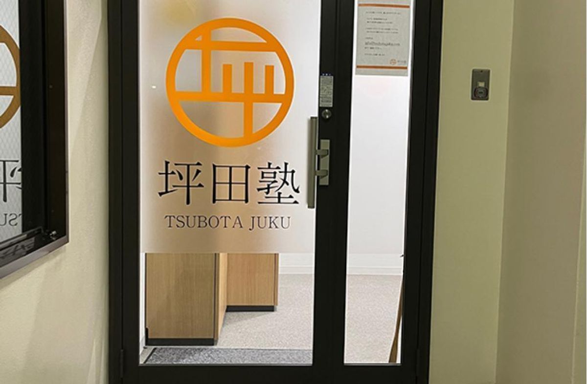 坪田塾【中学生・高校生コース】 教室 1