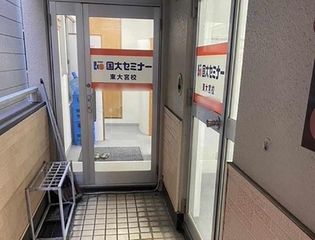 国大セミナー 東大宮校3