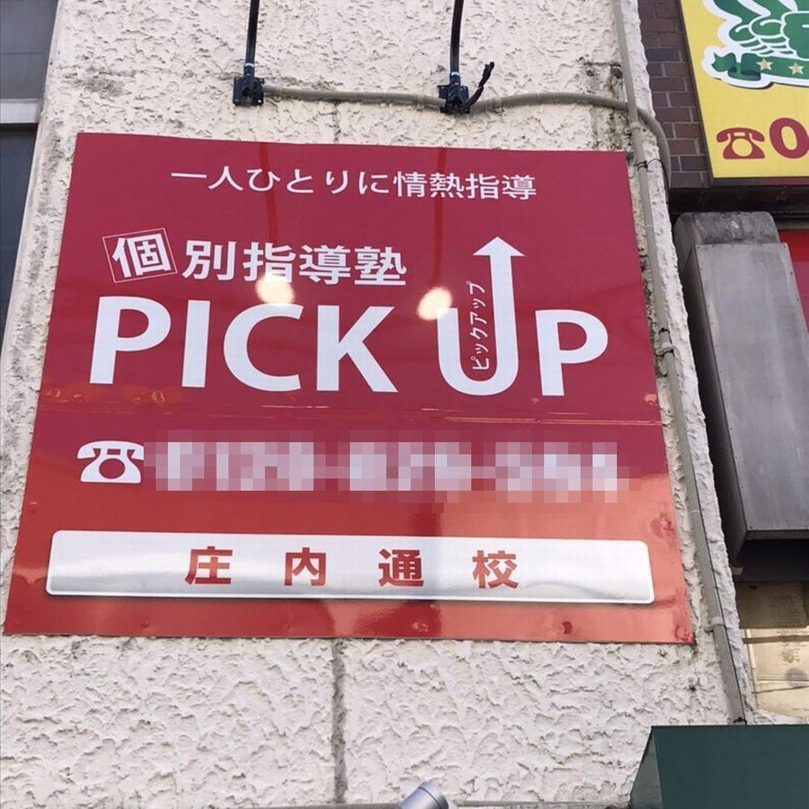 個別指導塾PICK UP 教室 4