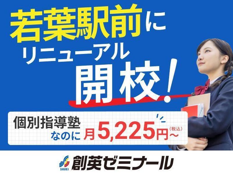 創英ゼミナール 若葉駅前校（旧学習塾トーゼミ　若葉校）の紹介