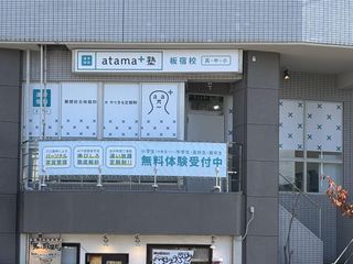 進学個別atama+塾 教室 2