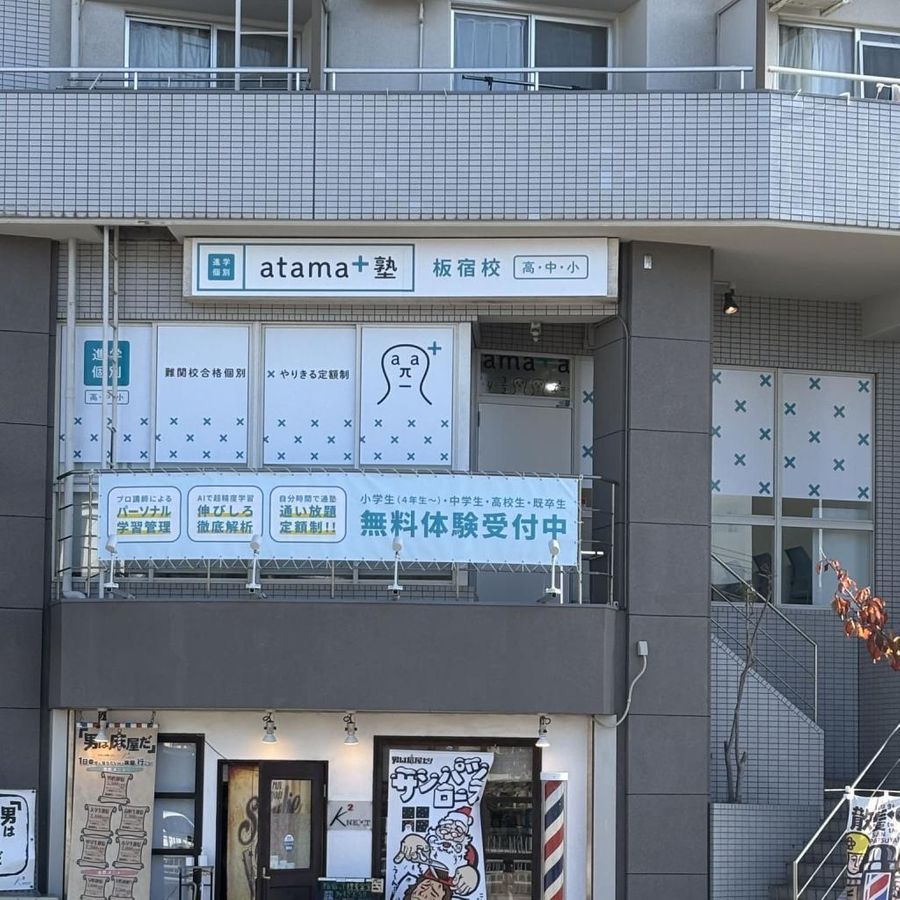 進学個別atama+塾 板宿校3