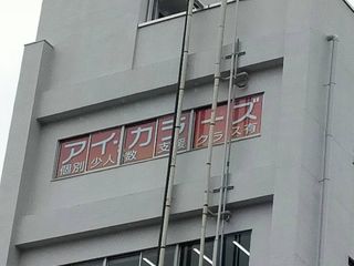 アイ・カラーズ横浜学習スクール 教室 2