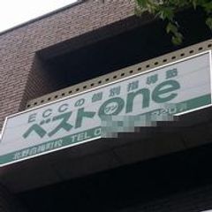 ECCの個別指導塾ベストワン 教室 1