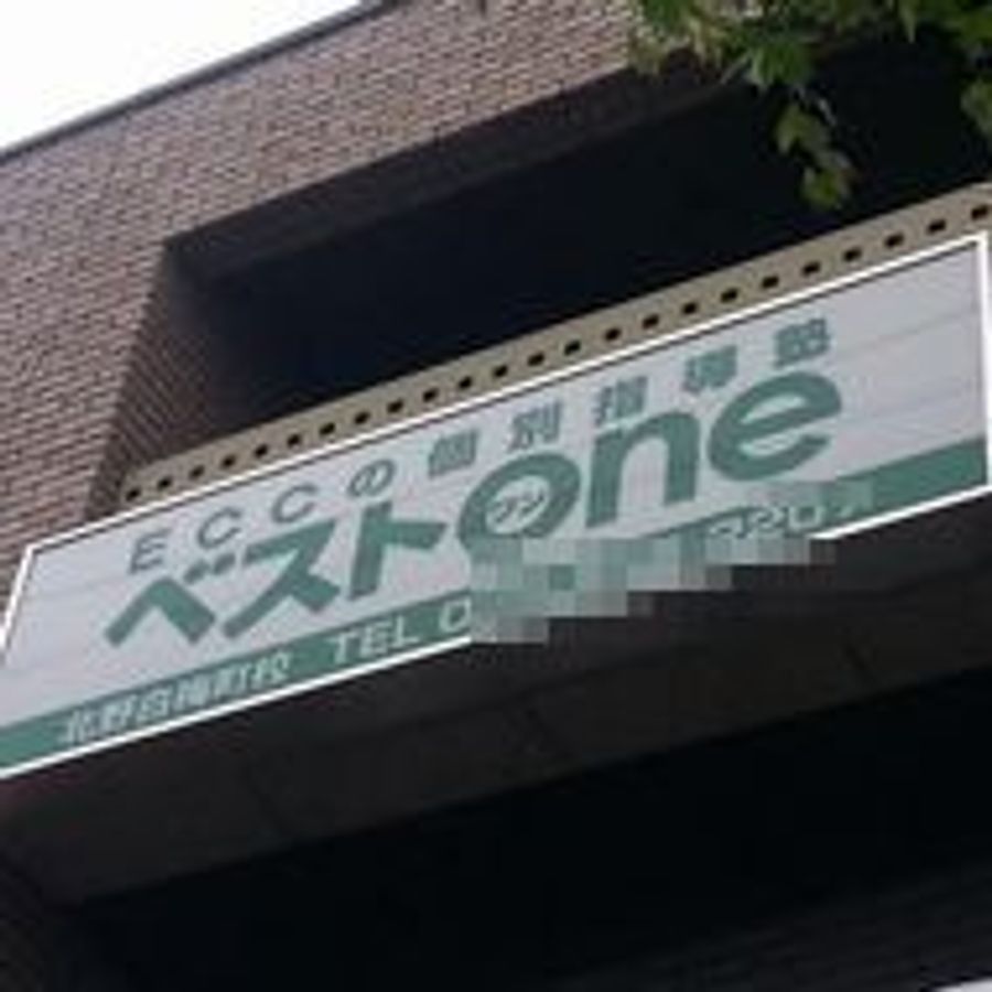 ECCの個別指導塾ベストワン 北野白梅町校2