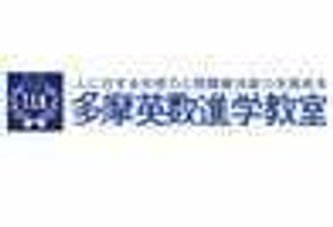 多摩英数進学教室