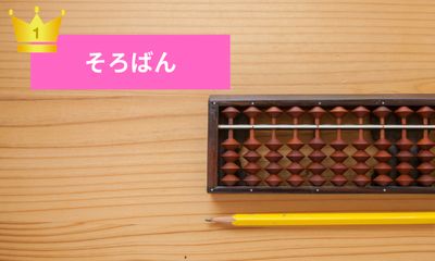 第1位 そろばん