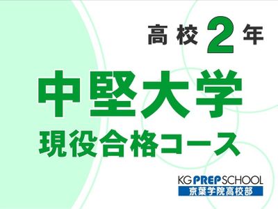 京葉学院高校部 茂原校の高2 中堅大学現役合格コース