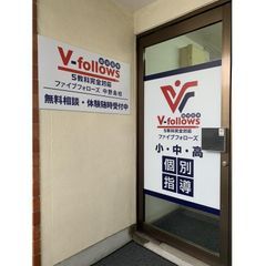 個別指導Ｖ－ｆｏｌｌｏｗｓ 教室 2