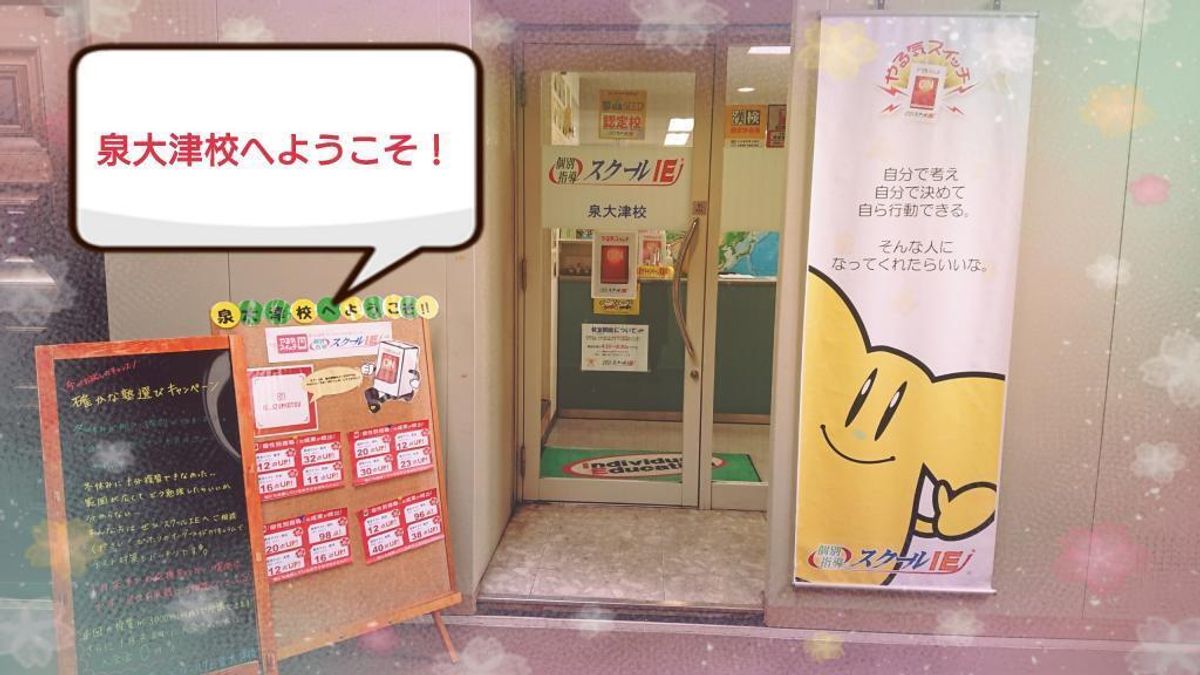 個別指導　スクールＩＥ 泉大津校4