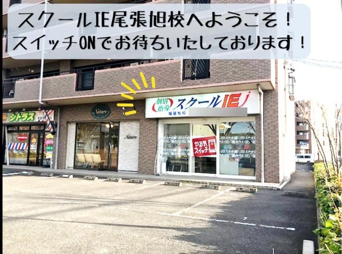 個別指導 スクールIE 尾張旭校7