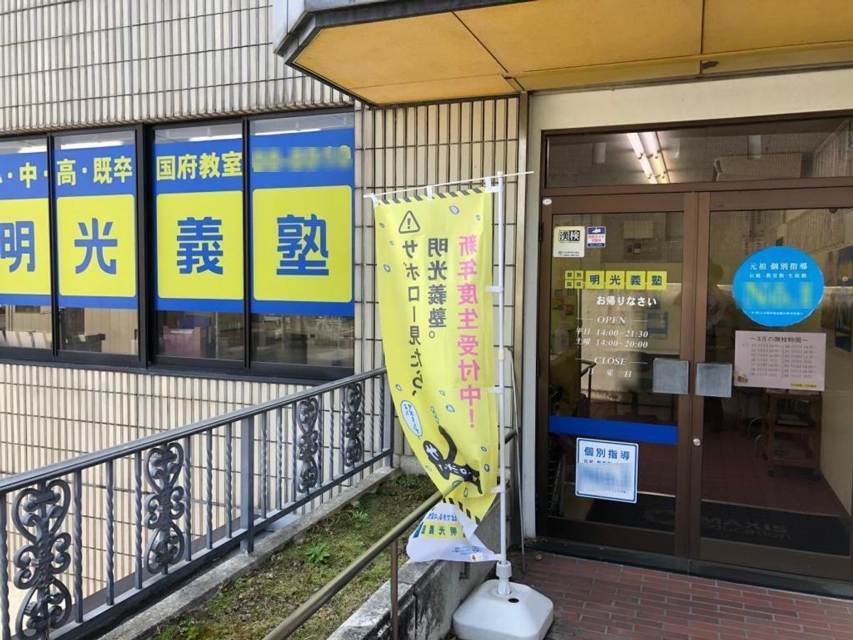 個別指導の明光義塾 国府教室3