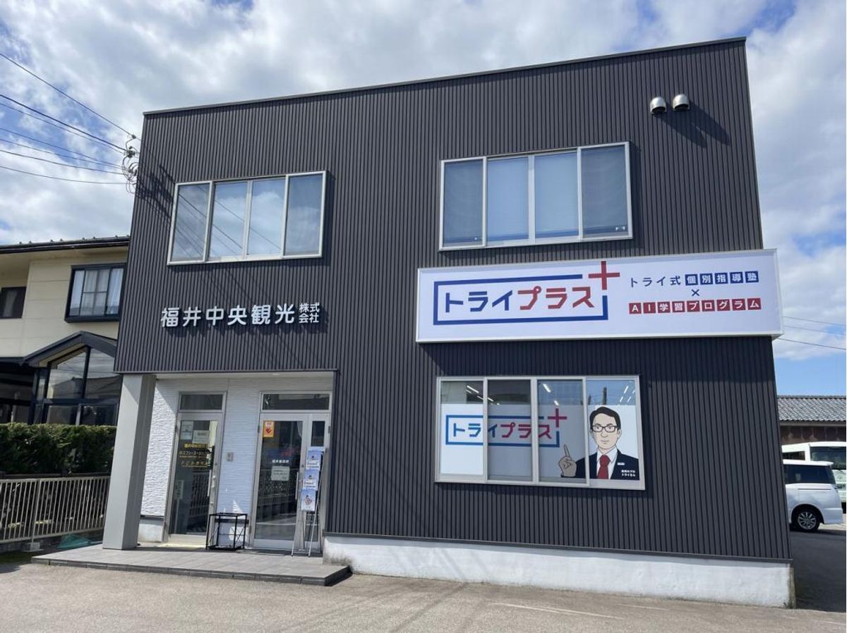 個別指導塾 トライプラス 福井森田校2