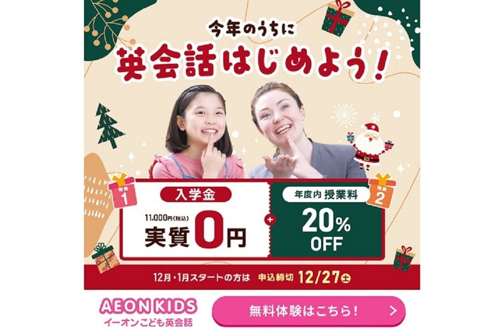 こども英会話イーオンキッズの期間限定特典