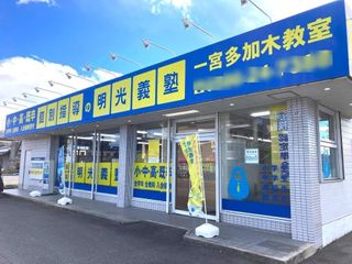 個別指導の明光義塾 一宮多加木教室2