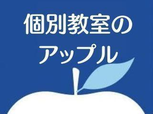 個別教室のアップル