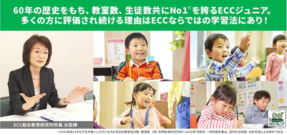 60年の歴史をもち、教室数、生徒数共にNO1を誇るECCジュニア。 多くの方に評価され続ける理由はECCならではの学習法にあり!