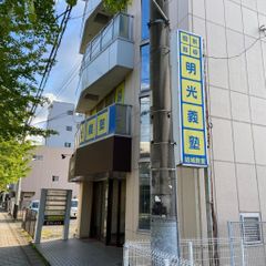 個別指導の明光義塾 教室 1