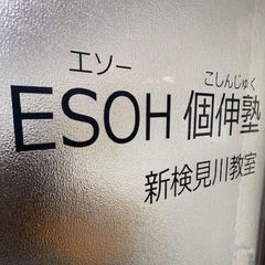 社会人プロの個別指導塾 エソー個伸塾 新検見川教室6
